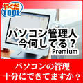 �p�\�R���Ǘ��l ���A�����Ă�H Premium �_�E�����[�h��