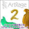ArtRage 2 for Windows �_�E�����[�h��