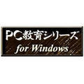 PC����V���[�Y �w�K�V�X�e��