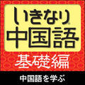 �����Ȃ蒆���� ��b��