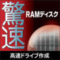 ����RAM�f�B�X�N �_�E�����[�h��