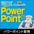 ���Ŏ��p�\�R������ PowerPoint�� �_�E�����[�h��
