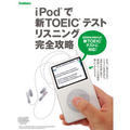 iPod�ŐVTOEIC�e�X�g ���X�j���O���S�U��