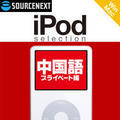 iPod selection ������ �v���C�x�[�g�� �_�E�����[�h��