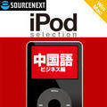 iPod selection ������ �r�W�l�X�� �_�E�����[�h��