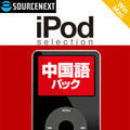 iPod selection ������p�b�N �_�E�����[�h��