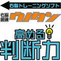 �E�]�b�B�E�m�^�� ���߂锻�f��