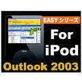 Easy�V���[�Y Outlook 2003 for iPod