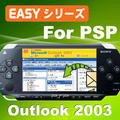 Easy�V���[�Y Outlook 2003 for PSP
