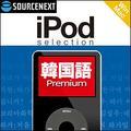 iPod selection �؍��� Premium �_�E�����[�h��