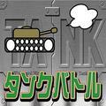 �^���N�o�g��