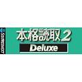 �{�i�ǎ� 2 Deluxe�@�_�E�����[�h��
