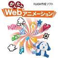 ���񂽂�Web�A�j���[�V����forWindows