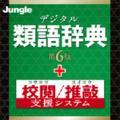 �f�W�^���ތꎫ�T ��6��+�Z�{/���Ȏx���V�X�e��