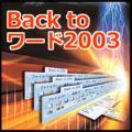 Back to ���[�h2003