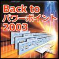Back to �p���[�|�C���g2003