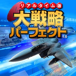 ���A���^�C���ő�헪�p�[�t�F�N�g1.0