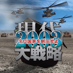 �����헪2003�`�e�����Ƃ𐧈�����`