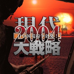 �����헪2004�`�������������u���I�`