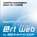 @rt web for IBM �z�[���y�[�W�E�r���_�[ [��ЁE�X�ܕ�] DL��