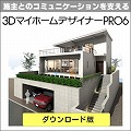 3D�}�C�z�[���f�U�C�i�[PRO6