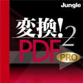 �ϊ��IPDF2 PRO