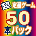 ����ԃQ�[�����������T�O�{�p�b�N