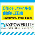Office�t�@�C�����k�E�y�ʉ��c�[�� NXPowerLite 3.7