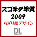 �X�S�l�^�N��f�U�C��2009 ������G �_�E�����[�h