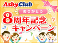 �摜�F�u����̊F���܂Ɋ��ӁIAzbyClub8���N�L�����y�[���J�ÁI�v