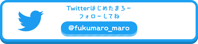 Twitterはじめたまろー フォローしてね @fukumaro_maro