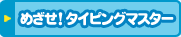 �߂���!�^�C�s���O�}�X�^�[