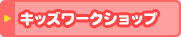 �L�b�Y���[�N�V���b�v