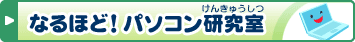 �Ȃ�قǁI�p�\�R��������