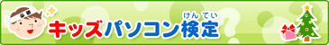 キッズパソコン検定