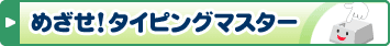�߂���!�^�C�s���O�}�X�^�[