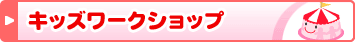 �L�b�Y���[�N�V���b�v