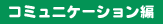 �R�~���j�P�[�V������