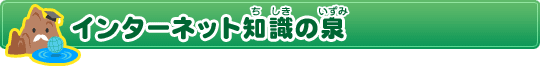 インターネット知識の泉