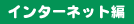 �C���^�[�l�b�g��
