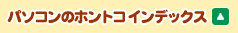 �p�\�R���̃z���g�R �C���f�b�N�X��