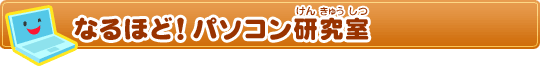 なるほど!パソコン研究室
