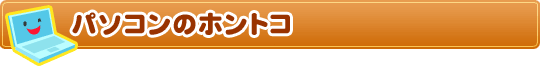 パソコンのホントコ