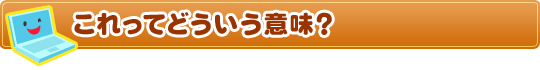 これってどういう意味?
