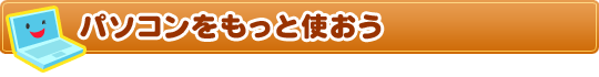 パソコンをもっと使おう