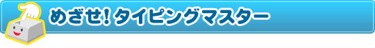 �߂����I�^�C�s���O�}�X�^�[