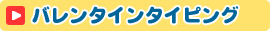 �o�����^�C���^�C�s���O