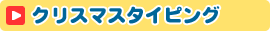 �N���X�}�X�^�C�s���O