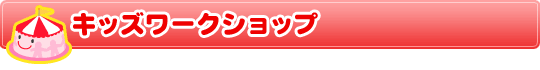 �L�b�Y���[�N�V���b�v