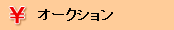 �I�[�N�V����